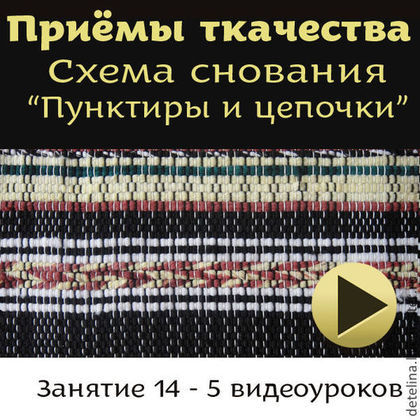 Пунктиры и цепочки. Схемы снования и проборки осно_0.jpg